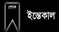 মৎস্যজীবী নেতার স্ত্রীবিয়োগ