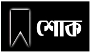 বীর মুক্তিযোদ্ধা অজিত সাহার শোক