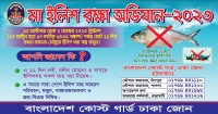 মা ইলিশ রক্ষায় মেঘনা নদীতে বিশেষ অভিযান