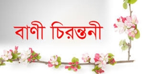 বানী চিরন্তন