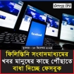 ফেসবুকের বিরুদ্ধে ফিলিস্তিনি কণ্ঠ দমনের অভিযোগ