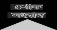 শোক সংবাদ