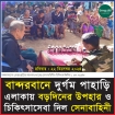 বান্দরবানের দুর্গম পাহাড়ি এলাকায় বড়দিন উপলক্ষে বাংলাদেশ সেনাবাহিনীর বিনামূল্যে চিকিৎসাসেবা ও উপহারসামগ্রী বিতরণ |