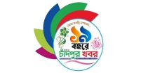 চাঁদপুর খবরের ১৯তম বর্ষে পদার্পণ