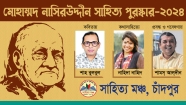 মোহাম্মদ নাসিরউদ্দীন সাহিত্য পুরস্কার-২০২৪ পাচ্ছেন তিন লেখক