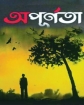 অপূর্ণতা