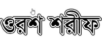 উরস শরীফ কী এবং কেন