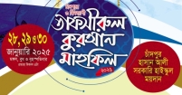 আজ থেকে চাঁদপুরে শুরু হচ্ছে তিনদিনব্যাপী তাফসীরুল কুরআন মাহফিল