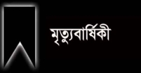 আব্দুল্লাহ সরকারের ১২তম মৃত্যুবার্ষিকীতে শ্রদ্ধাঞ্জলি ও আলোচনা সভা