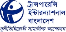 জনগুরুত্বপূর্ণ বিলটি কি গোপনীয় দলিল, অংশীজনের জন্যে কেন উন্মুক্ত করা হচ্ছে না?-- টিআইবি