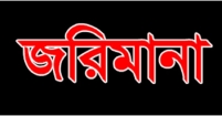 বিশেষ টাস্কফোর্সের অভিযানে তিন প্রতিষ্ঠানকে ২১ হাজার টাকা জরিমানা