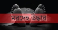 শ্রীনগরে দোকান থেকে পঞ্চাশোর্ধ ব্যক্তির মরদেহ উদ্ধার, এলাকায় চাঞ্চল্য