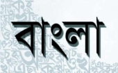 বাংলায় ডিজিটাল কনটেন্টের গুরুত্ব