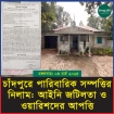 চাঁদপুরে পারিবারিক সম্পত্তির নিলাম: আইনি জটিলতা ও ওয়ারিশদের আপত্তি