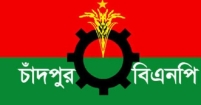চাঁদপুর জেলা বিএনপির জমজমাট আয়োজনের আজ সমাপনী