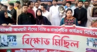 এনসিপির বিক্ষোভ মিছিল ও সমাবেশ