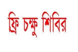 রোববার চাঁদপুরজমিন হাসপাতালে চক্ষু চিকিৎসা শিবির