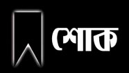চাঁদপুর জেলা বিএনপি সভাপতির শোক