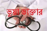 শাহতলীতে ভুয়া কবিরাজ