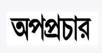 ব্যবসায়ী জাকির হাওলাদারের বিরুদ্ধে মিথ্যা অপপ্রচার ও হয়রানি