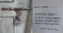 ভূমি অফিসে ঝুলছে তালা, পাশেই 'জরুরি ঘোষণা' !