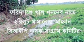 ফরিদগঞ্জে খাল খননের নামে হরিলুট থামানোর আহ্বান সিআইপি কৃষক সংগ্রাম কমিটির