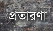 ফরিদগঞ্জের কামালপুরে  ভাবী-ভাতিজার প্রতারণার শিকার চাচা