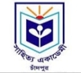 শনিবার সাহিত্য একাডেমী, চাঁদপুর-এর নির্বাচন