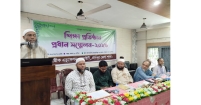 অ্যাসোসিয়েশন অব মডেল ইনস্টিটিউশন চাঁদপুরের সম্মেলন ও বৃত্তি প্রদান