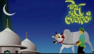 শুক্রবার জেলার বহু গ্রামে ঈদুল আজহা