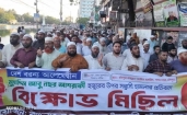 মাও. আবু নছর আশরাফীর ওপর সন্ত্রাসী হামলার প্রতিবাদে