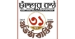 চতুর্থ দশকে অনেক চ্যালেঞ্জের মুখেই চাঁদপুর কণ্ঠের অগ্রযাত্রা