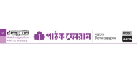 পাঠক ফোরামের কবিতা