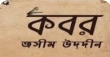 ‘কবর’ কবিতার একশো বছর