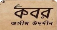 ‘কবর’ কবিতার একশো বছর