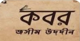 ‘কবর’ কবিতার একশো বছর
