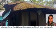 জরাজীর্ণ ঘরে মানবেতর জীবন যাপন করছেন বিধবা কাজল রাণী