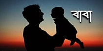 বাবা নামের মানুষটি