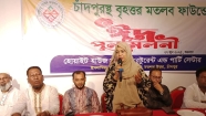 চাঁদপুরস্থ বৃহত্তর মতলব ফাউন্ডেশনের ঈদ পুনর্মিলনী