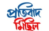 মুরাদনগরে হিন্দু নারীকে  ধর্ষণের ঘটনায় কুমিল্লায় প্রতিবাদ মিছিল আজ ২৯ জুন বিকেলে