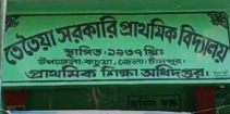 কচুয়ায় নিজ স্কুলে অগ্নিদগ্ধ হয়ে শিশু শিক্ষার্থী সামিয়ার মৃত্যুর ঘটনায় বিভাগীয় মামলার শুনানি চলমান