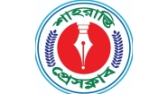 মাহমুদুর রহমানের মায়ের মৃত্যুতে শাহরাস্তি প্রেসক্লাবের শোক