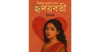 হৃদয়বতী