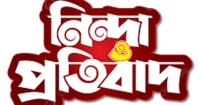 চাঁদপুর কণ্ঠের অনলাইনে প্রকাশিত সংবাদের প্রতিবাদ
