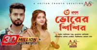 প্রকাশ হলো আরিয়ান শান্ত’র কণ্ঠে নতুন গান ‘ভোরের শিশির’