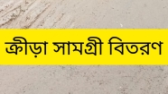 শনিবার  ৫৪টি শিক্ষা প্রতিষ্ঠানে ঢাকাস্থ কচুয়া উপজেলা সমিতির  ক্রীড়া সামগ্রী বিতরণ অনুষ্ঠান