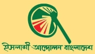 ইসলামী আন্দোলনের প্রতিবাদ