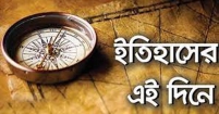 আজকের এইদিনে
