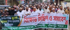 গোপালগঞ্জে জুলাইযোদ্ধাদের ওপর হামলার প্রতিবাদে  জামায়াতের বিক্ষোভ সমাবেশ ও মিছিল