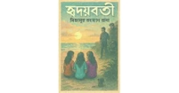 হৃদয়বতী